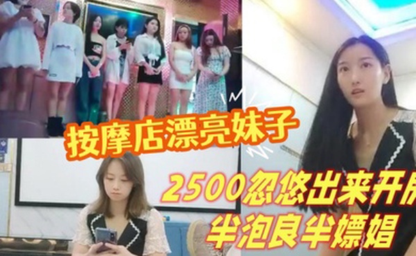 山鸡岁月按摩店漂亮妹子2500忽悠出来开房半泡良半嫖娼