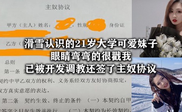 滑雪认识的21岁大学可爱妹子眼睛弯弯的很戳我已被开发调教还签了主奴协议