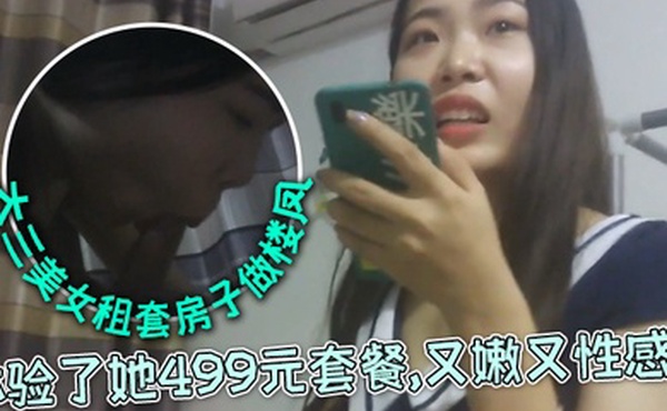 外表清纯文静的大三美女私下自己租套房子做楼凤朋友推荐前去体验了她499元套餐又嫩又性感