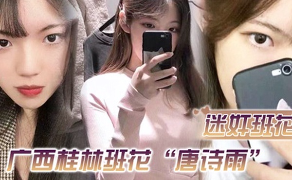 迷奸班花广西桂林班花唐诗雨经常举报班里男生惨遭报复迷奸还剪了逼毛