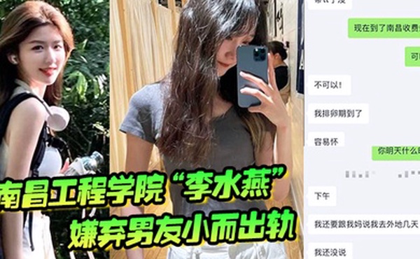 南昌工程学院李水燕嫌弃男友小而出轨被大鸡巴狠狠操哭