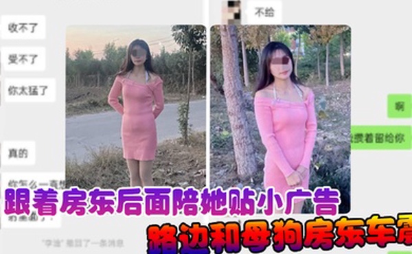 诱奸女房东跟着房东后面陪她贴小广告路边和母狗房东车震中途拉出车外站马路牙子上操她骚穴全部射满