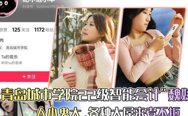 青岛城市学院22级智能会计魏婷人小鬼大各种大屌来者不拒