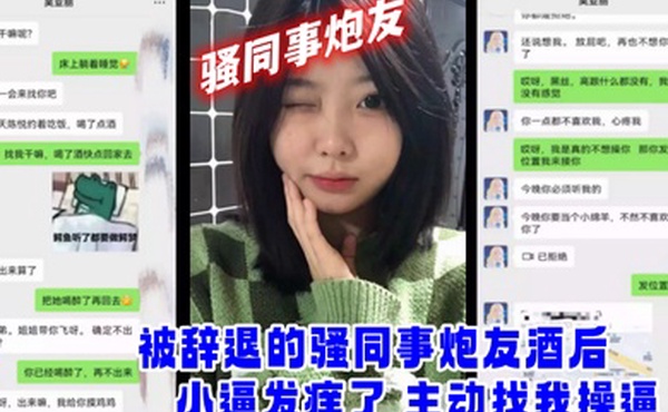 网爆门事件被辞退的骚同事炮友酒后小逼发痒了_主动找我操逼
