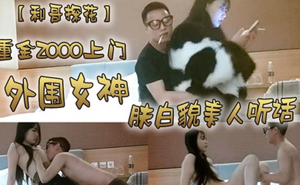 利哥探花重金2000上门外围女神肤白貌美人听话激情爆操干得妹子娇喘阵阵