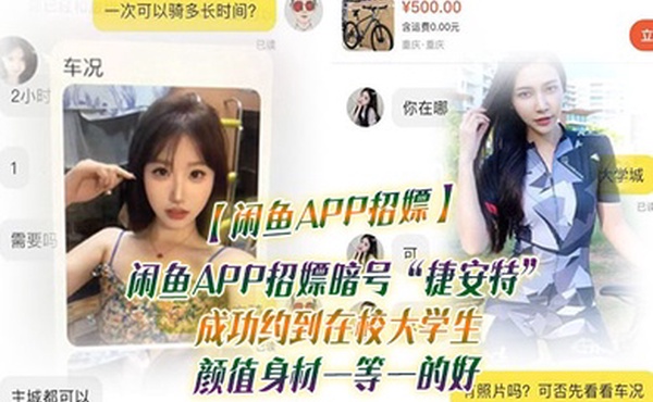 闲鱼APP招嫖闲鱼APP招嫖暗号捷安特成功约到在校大学生颜值身材一等一的好
