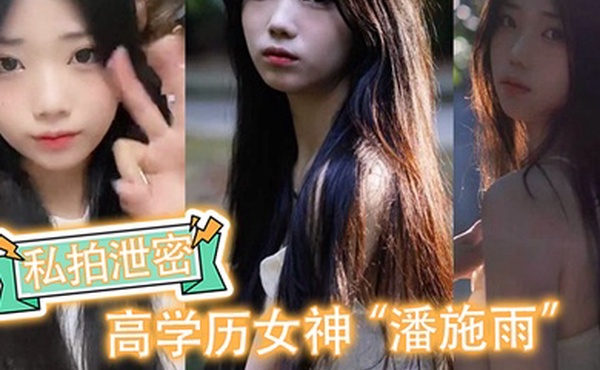 私拍泄密高学历女神潘施雨脚踏5条船翻车轮流给5个人送炮请求原谅