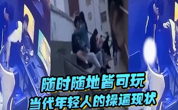 随时随地皆可玩当代年轻人的操逼现状主打一个刺激旁若无人