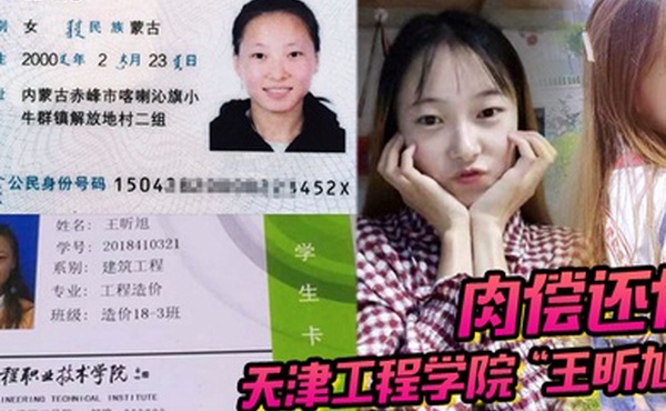 天津工程学院王昕旭被男友用身份证借款最后只能自己肉偿还债