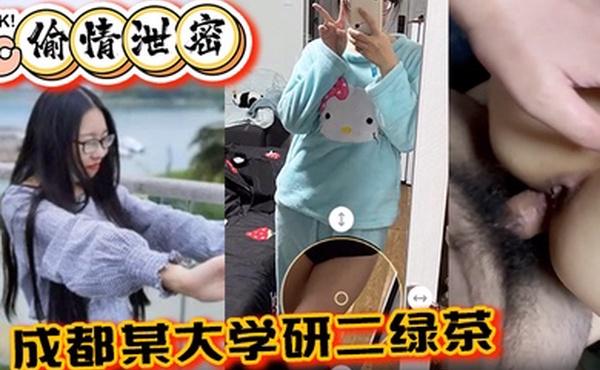 偷情泄密成都某大学研二绿茶ly在线期间背着异地男友跟同校学弟玩3通