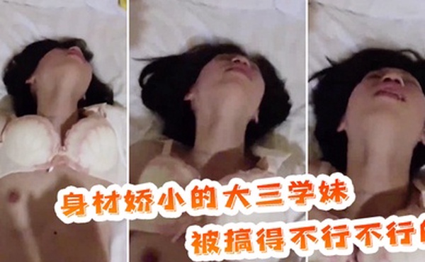 身材娇小的大三学妹被搞得不行不行的表情放荡
