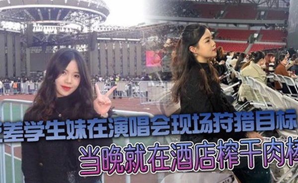 反差学生妹在演唱会现场狩猎目标当晚就在酒店榨干肉棒