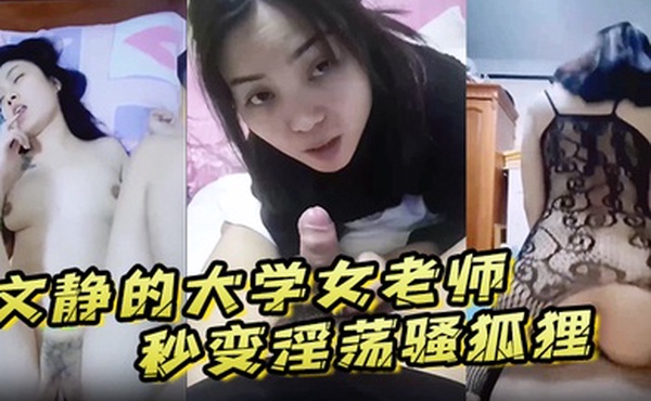 文静的大学女老师到了床上秒变淫荡骚狐狸