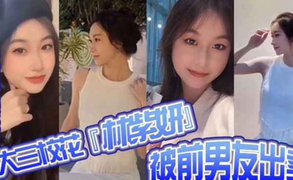 分手曝光大三校花林紫妍被前男友出卖疑渣男被甩后怀恨在心将往日珍藏的私密短片流出