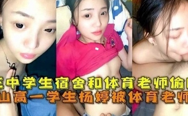 网曝黑料唐山高一学生被体育老师操学生宿舍和体育老师他偷情