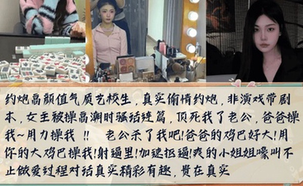 骚话连篇约炮高颜值气质艺校生女主被操高潮时嚎叫不止做爱过程对话真实精彩有趣