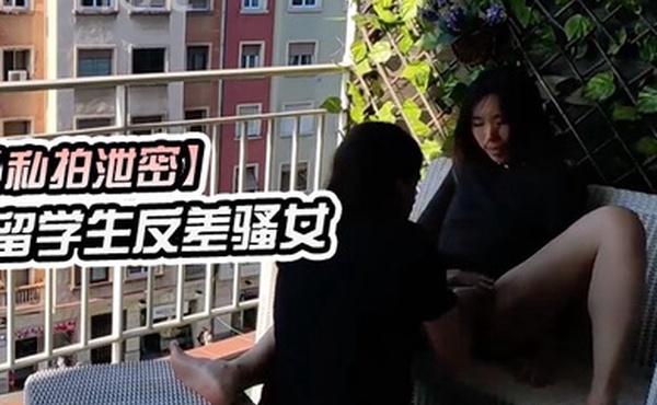 私拍泄密留学生反差骚女在城市阳台上进行公开性行为