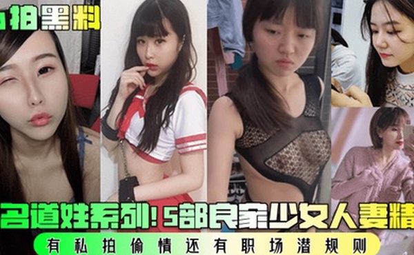 私拍黑料指名道姓系列5部良家少女人妻精选有私拍偷情还有职场潜规则