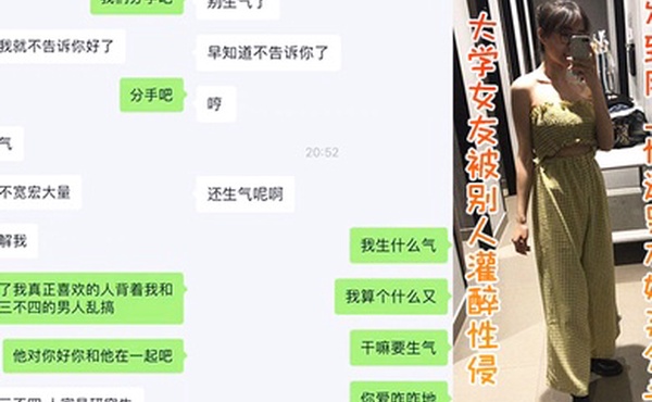 大学女友被别人灌醉性侵发到网上惨遭男友嫌弃分手