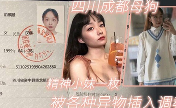 四.川成.都母狗.精神.小妹.一枚各.种异.物插入.被人.调教