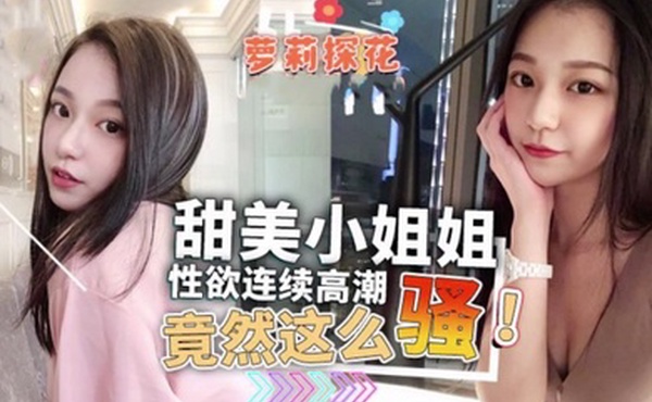 甜美小姐姐性欲连续高潮竟然这么骚