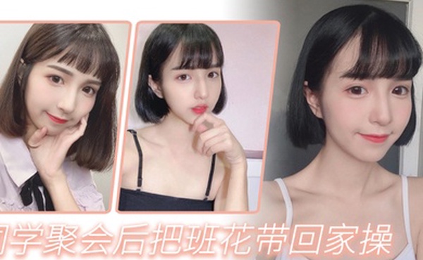 同学聚会后把班花带回家操