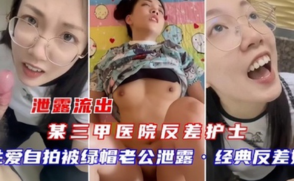 泄密流出某三甲医院反差护士吴新园性爱流出最爱吃大鸡巴