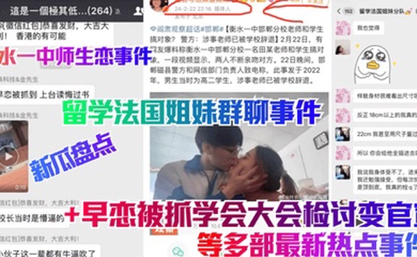 新瓜盘点留学法国姐妹群聊事件衡水一中师生恋事件早恋被抓学会大会检讨变官宣等多部最新热点事件