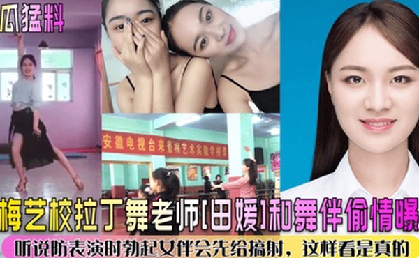 新瓜猛料景梅艺校拉丁舞老师田媛和舞伴偷情曝光听说防表演时勃起女伴会先给搞射这样看是真的