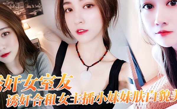 诱奸.合.女主播小.妹妹.肤白.貌美_干一.次送一.个火箭好不.好