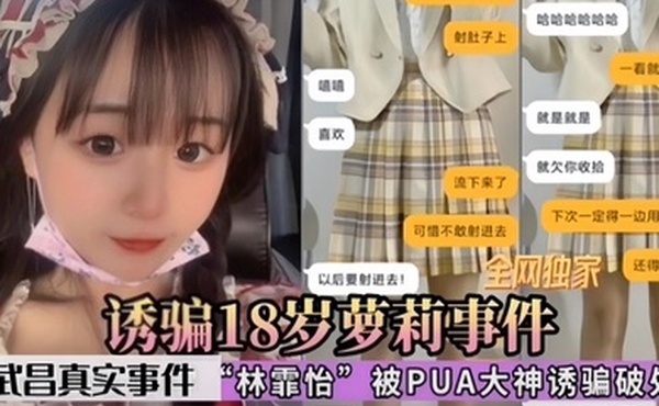 诱骗18岁萝莉事件武昌真实事件林霏怡被PUA大神诱骗破处