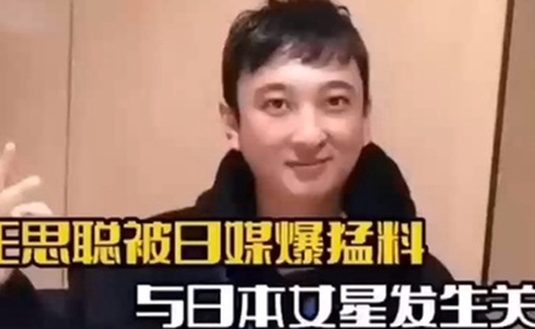 娱乐圈大瓜王思聪被曝与日本未满18岁女星渡边美波发生性关系