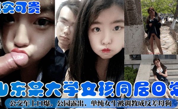 真实可贵山东某大学女孩同居日常公交车上口爆公园露出单纯女生被调教成反差母狗