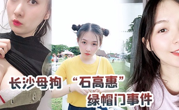 长沙母狗石高惠绿帽门事件背着男友跟广州纹身哥大战半年有余最后被发现后男友全网投稿资源曝光