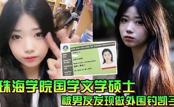 珠海学院国学文学硕士被男友发现做外围钓凯子一气之下曝光性爱视频