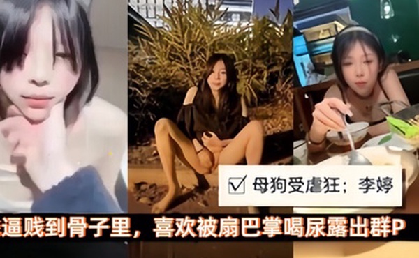 极品母狗母狗性奴调教受虐狂李婷喜欢被扇巴掌喝尿露出玩群P