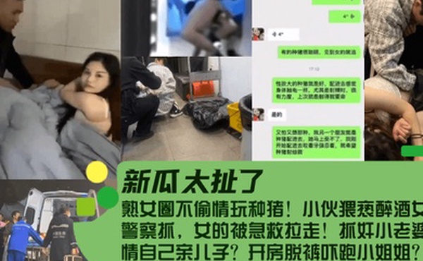 新瓜太扯了熟女圈不偷情玩种猪小伙猥亵醉酒女被警察抓女的被急救拉走抓奸小老婆偷情自己亲儿子开房脱裤吓跑小姐姐
