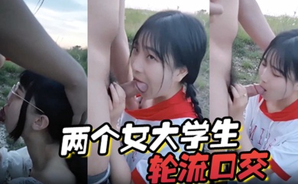 两个女大学生轮流口交