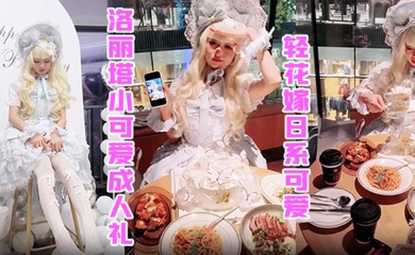 洛丽塔小可爱成人礼轻花嫁日系可爱Lolita合法萝莉白丝LO娘主动上位软萌乖巧被操的叫爸爸