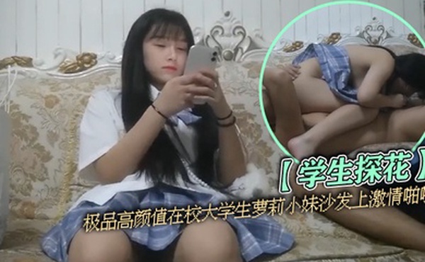 学生探花极品高颜值在校大学生萝莉小妹沙发上激情啪啪