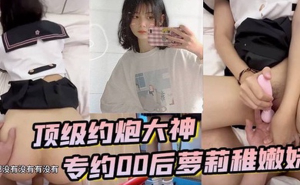 顶级约炮大神专约贪钱00后萝莉稚嫩妹小钱奴为了赚取零花钱都跨出去了