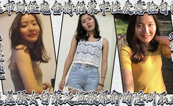 私拍泄密对话淫荡某市财经电台情侣家中性爱露脸自拍反差骚女白浆泛滥被爆肏的淫叫不止很刺激很生猛