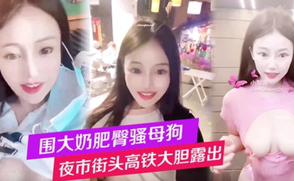 围大奶肥臀骚母狗夜市街头高铁大胆露出性爱调教