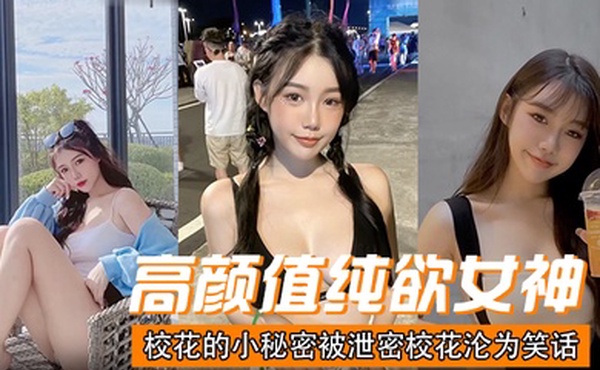 高颜值纯欲女神校花的小秘密被泄密校花沦为笑话