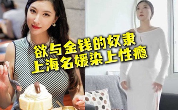 名媛流出性欲与金钱的奴隶上海名媛染上性瘾穷人的女神富二代的精盆