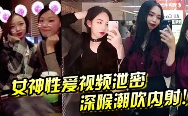 女神性爱视频泄密深喉潮吹内射