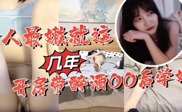 女人最嫩就这几年开房带醉酒OO后学妹