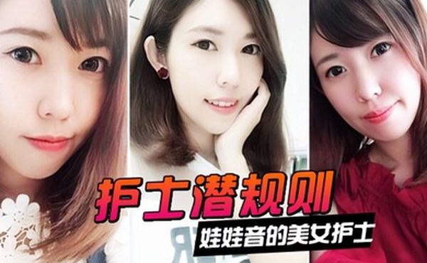 情侣泄密娃娃音的美女护士被医院领导潜规则