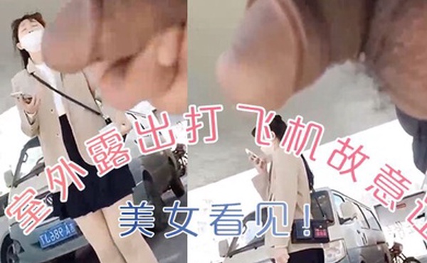 室外.露出.打飞机还故.意让美.女看.见