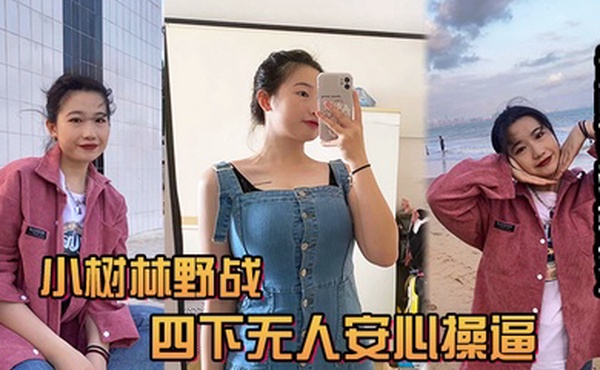 风和日丽的中午吃完饭和小情人小树林野战四下无人安心操逼给整内射她有点不开心逼里沾满精液忘带水洗逼啦